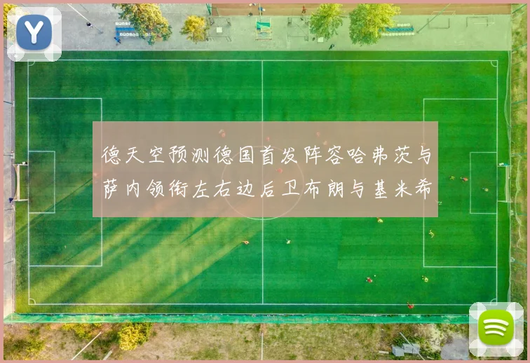 德天空预测德国首发阵容哈弗茨与萨内领衔左右边后卫布朗与基米希出战