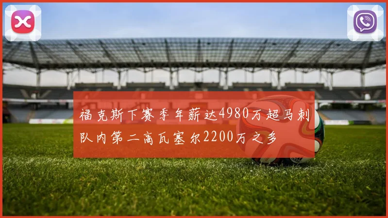 福克斯下赛季年薪达4980万超马刺队内第二高瓦塞尔2200万之多