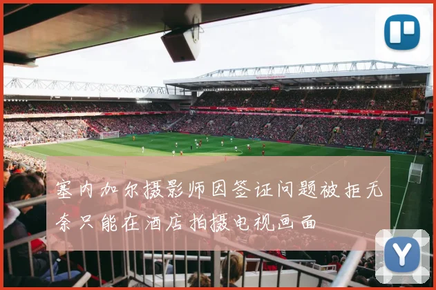 塞内加尔摄影师因签证问题被拒无奈只能在酒店拍摄电视画面