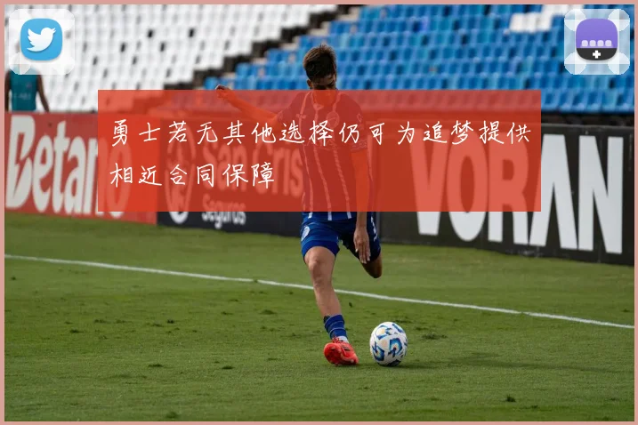 勇士若无其他选择仍可为追梦提供相近合同保障