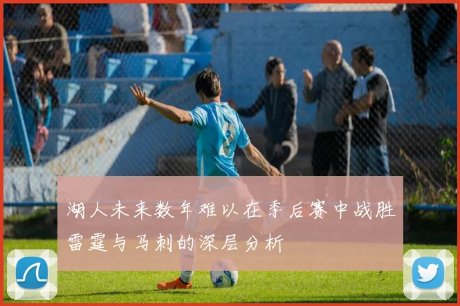湖人未来数年难以在季后赛中战胜雷霆与马刺的深层分析